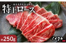特上ロース焼肉 250g　A152-003
