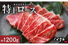 特上ロース焼肉 1200g　A152-006