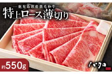特上ロース薄切り 550g（しゃぶしゃぶ、すき焼き用）　A152-008