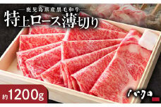 特上ロース薄切り 1200g（しゃぶしゃぶ、すき焼き用）　A152-010