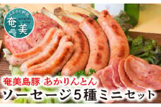 【お歳暮】 奄美島豚 あかりんとん ソーセージミニセット - お歳暮 ソーセージ 5種 詰め合わせ ミニセット 肉 お肉 島豚 ブランド豚 ホワイト スモーク ジャンボフランク ボロニア ボンレスハム ハム ふっくら ジューシー BBQ ギフト 贈り物 プレゼント お取り寄せ 鹿児島 奄美大島