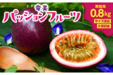 【2025年先行予約】奄美パッションフルーツ 0.8kg 家庭用（サイズ混合）（8個前後）　A135-001