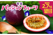 【2025年先行予約】奄美パッションフルーツ 2.7kg 家庭用（サイズ混合）（27個前後）　A135-003