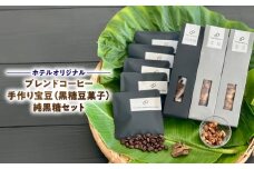【ホテルオリジナル】ブレンドコーヒー・手作り宝豆（黒糖豆菓子）・純黒糖セット　A091-005