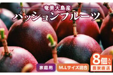 【2025年先行予約】奄美大島産 パッションフルーツ 家庭用（8個入り M.Lサイズ混合）【21年度品評会金賞】　A092-006