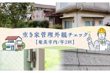 空き家管理 外観チェック（年2回）　A094-002