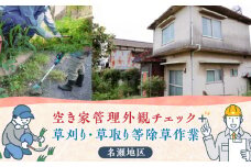 空き家管理 外観チェック＋草刈り・草取り除草作業（名瀬地区）　A094-005