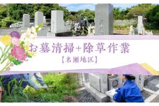 お墓清掃＋除草作業（名瀬地区）　A094-007