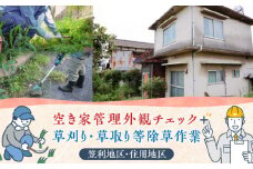 空き家管理 外観チェック＋草刈り・草取り等除草作業（笠利町・住用地区）　A094-006