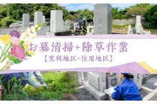 お墓清掃＋除草作業（笠利町・住用地区）　A094-008