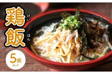 島料理の定番・鶏飯（けいはん）5袋セット　A003-001-02