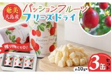 奄美大島産パッションフルーツ フリーズドライ 3缶セット　A092-007