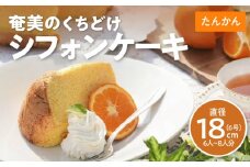 奄美のくちどけシフォンケーキ たんかん　A003-005-02