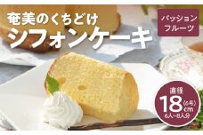奄美のくちどけシフォンケーキ パッションフルーツ　A003-005-03