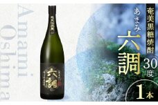 【奄美黒糖焼酎】あまみ六調30度 1800ml　A082-003-01