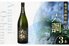 【奄美黒糖焼酎】あまみ六調30度 1800ml 3本　A082-003-03
