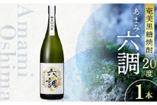【奄美黒糖焼酎】あまみ六調20度 1800ml　A082-004-01