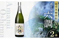 【奄美黒糖焼酎】あまみ六調20度 1800ml 2本　A082-004-02