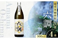 【奄美黒糖焼酎】あまみ六調20度 900ml 4本　A082-013-04