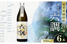 【奄美黒糖焼酎】あまみ六調20度 900ml 6本　A082-013-06