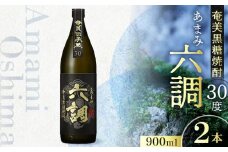 【奄美黒糖焼酎】あまみ六調30度 900ml 2本　A082-014-02