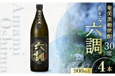 【奄美黒糖焼酎】あまみ六調30度 900ml 4本　A082-014-04