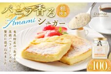 バニラ香るAMAMIシュガー（粗挽き）　A157-002-01