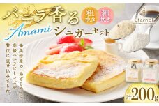 バニラ香るAMAMIシュガーセット　A157-002-03