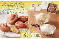 バニラ香るAMAMIフィナンシェ＆シュガーセット　A157-003