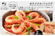 Restaurant FISH特製 車エビのパエリア（4人分）　A156-001
