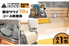 HOOD 個室サウナ 70分利用券　A158-001