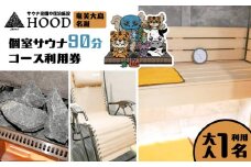 HOOD 個室サウナ 90分利用券　A158-002