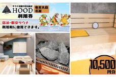 HOOD利用券（10,500）　A158-007