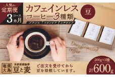 【人気の定期便 3ヶ月コース】カフェインレスコーヒー（豆）200g×3種類　A017-T01-01
