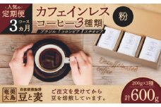 【人気の定期便 3ヶ月コース】カフェインレスコーヒー（粉）200g×3種類　A017-T01-02