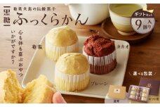黒糖ふっくらかん（9個入り ギフトセット）　A146-004-02