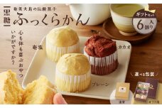 黒糖ふっくらかん（6個入り ギフトセット）　A146-004-01