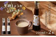 黒糖しょうがシロップ　A175-001-02