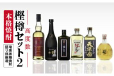【奄美黒糖焼酎語り部厳選】本格焼酎 樫樽 高度数セット2　A021-025