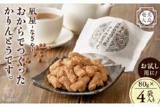 【奄美大島】凪屋 -なぎや- おからでつくったかりんとうです。 4個入り　A145-001-05