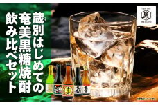蔵別初めての奄美黒糖焼酎 飲み比べセット　A155-001
