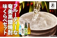 フルーティーな奄美黒糖焼酎 味くらべセット　A155-004