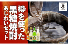 樽を使った黒糖焼酎 あじわいセット　A155-007