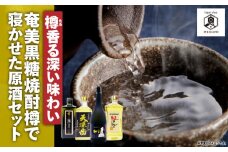 【樽香る深い味わい】奄美黒糖焼酎 樽で寝かせた原酒セット　A155-009