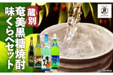 蔵別奄美黒糖焼酎 味くらべセット　A155-006