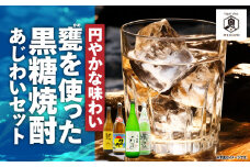 【円やかな味わい】甕を使った黒糖焼酎 味わいセット　A155-008