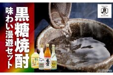 黒糖焼酎 味わい漫遊セット　A155-010