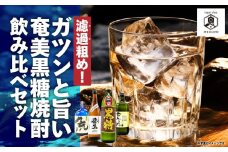濾過粗め！ガツンと旨い奄美黒糖焼酎 飲み比べセット　A155-003