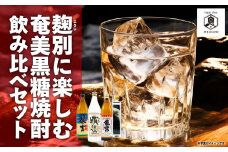 麹別に楽しむ奄美黒糖焼酎 飲み比べセット　A155-002