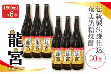 【伝統製法甕仕込】奄美黒糖焼酎「龍宮」干支ラベル30度1800ml×6本　A055-016-01